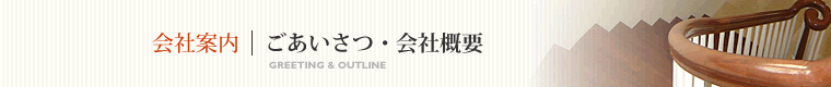 会社案内｜ごあいさつ・会社概要